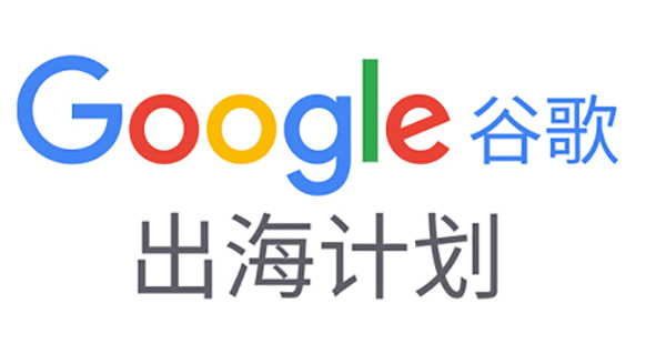 如何備展首次線上廣交會？|Google在線深度解讀