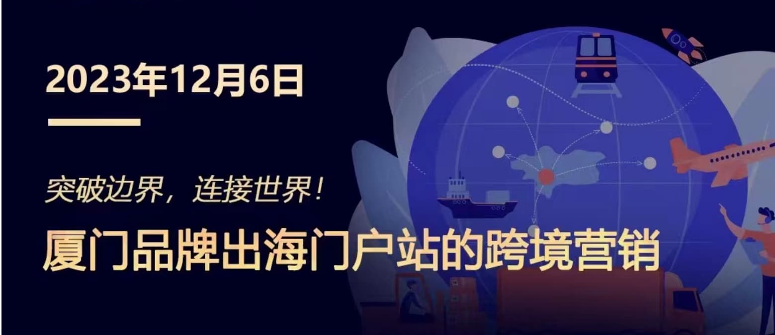 突破邊界，連接世界! 廈門品牌出海門戶站跨境營銷